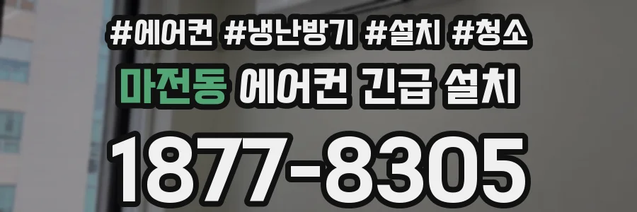 마전동 에어컨 긴급 설치