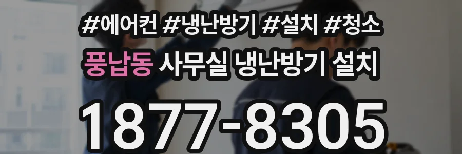 풍납동 사무실 냉난방기 설치