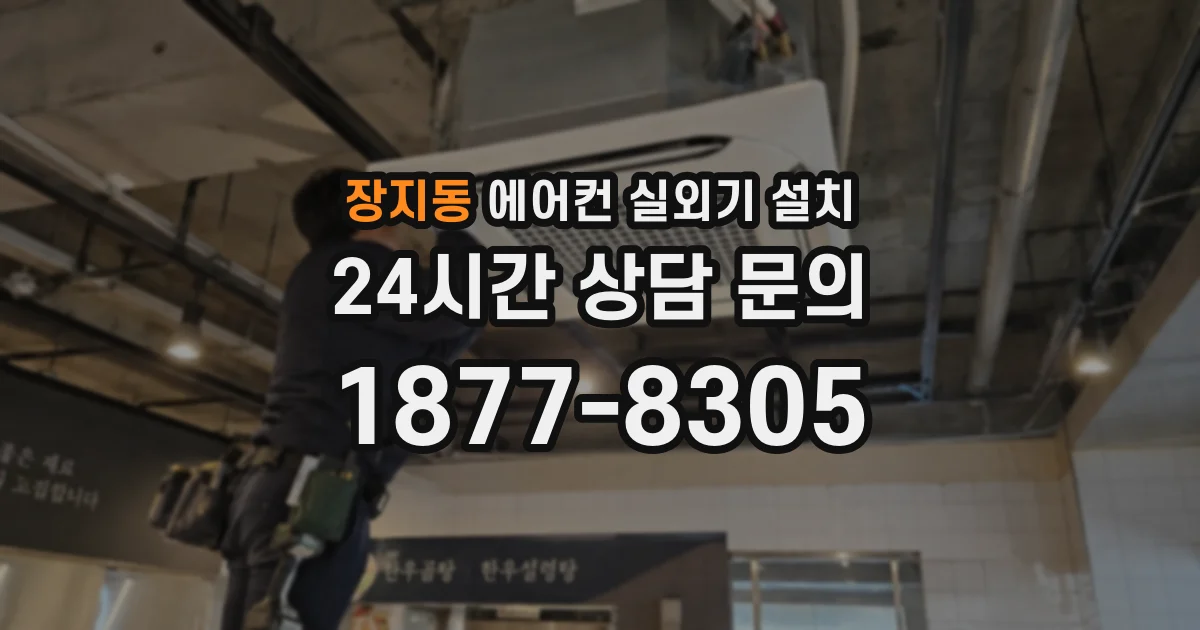 장지동 에어컨 실외기 설치