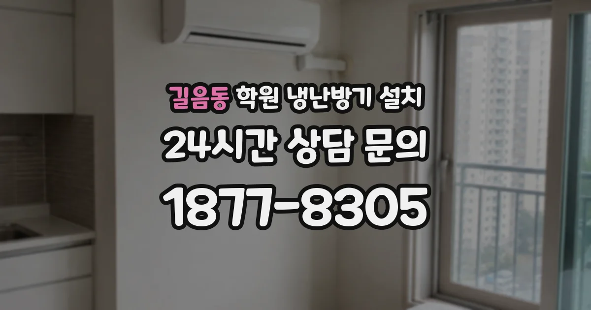 길음동 학원 냉난방기 설치