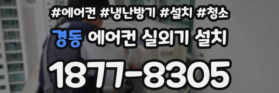 경동 에어컨 실외기 설치