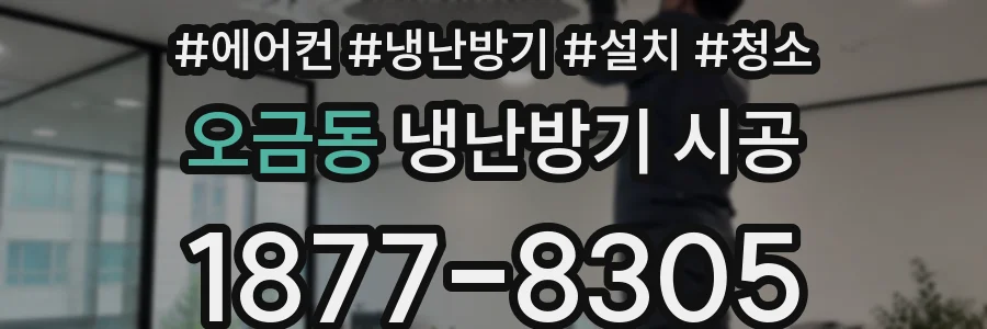 오금동 냉난방기 시공