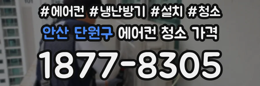안산 단원구 에어컨 청소 가격