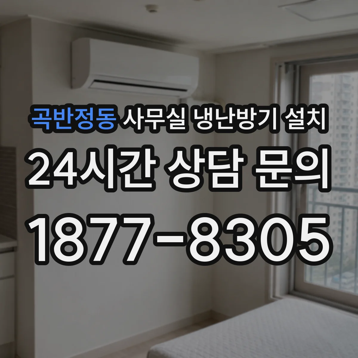 곡반정동 사무실 냉난방기 설치