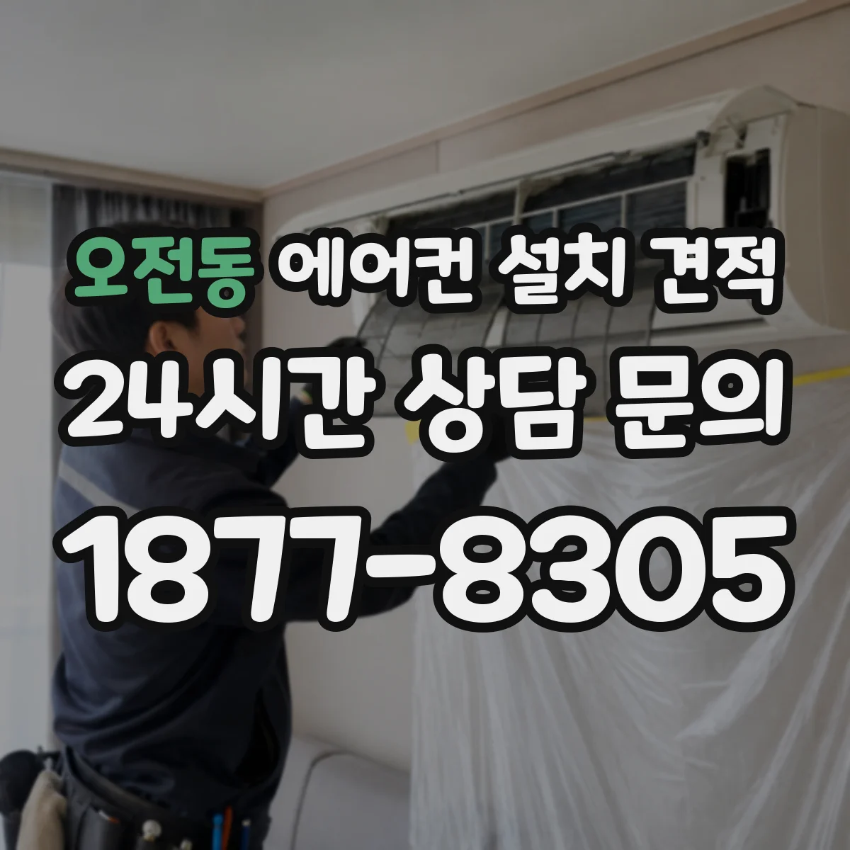 오전동 에어컨 설치 견적