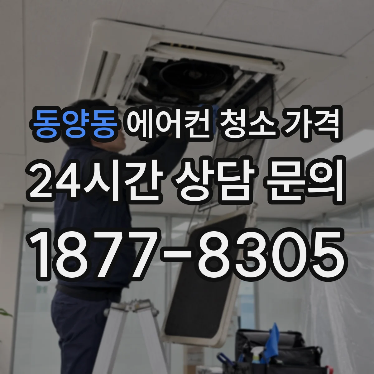 동양동 에어컨 청소 가격