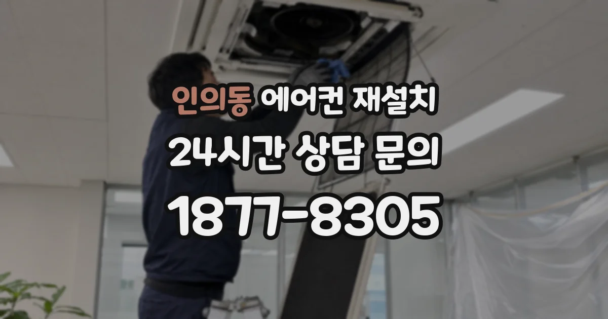 인의동 에어컨 재설치