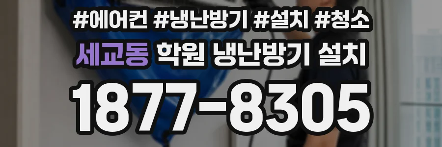 세교동 학원 냉난방기 설치