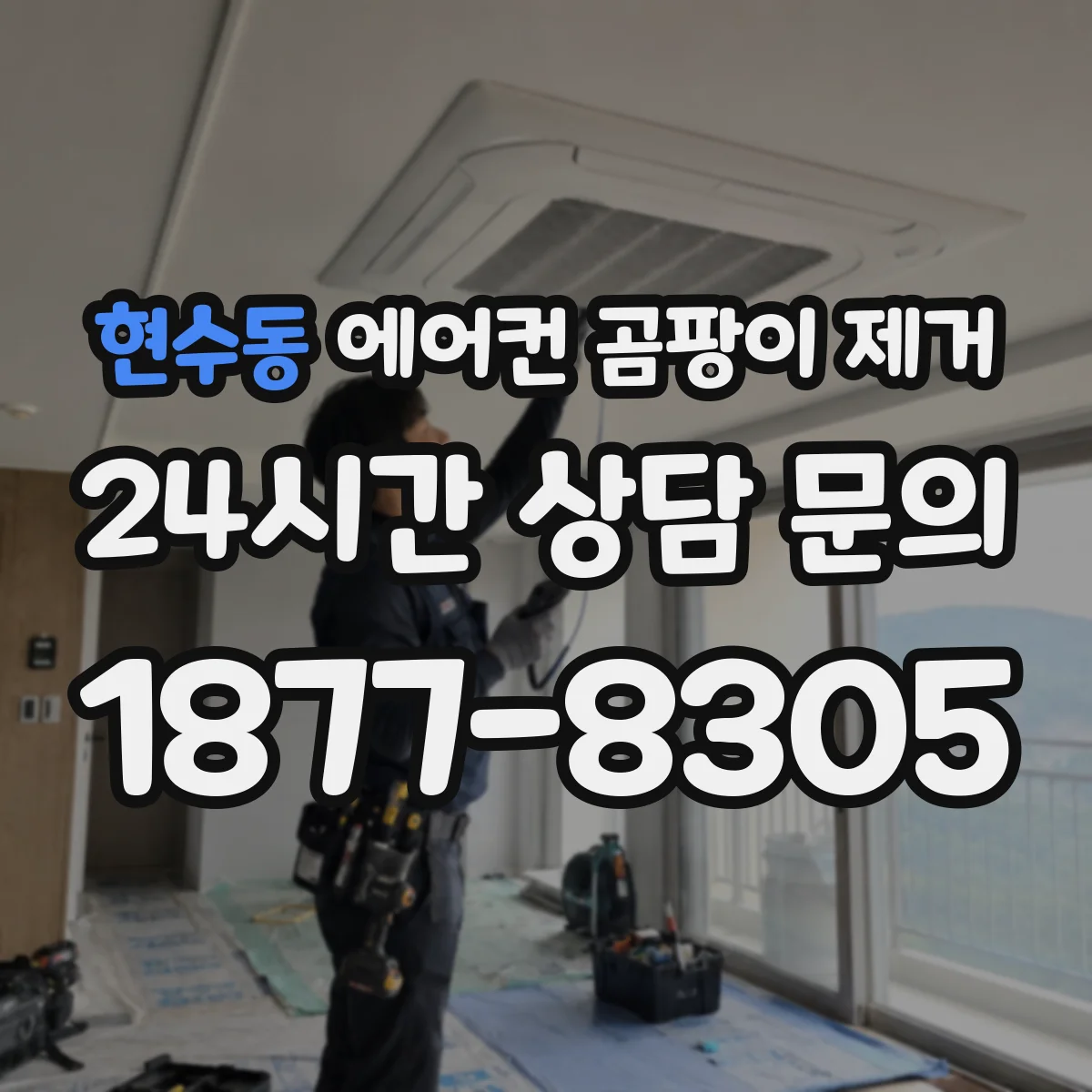 현수동 에어컨 곰팡이 제거
