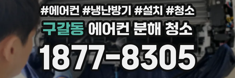 구갈동 에어컨 분해 청소
