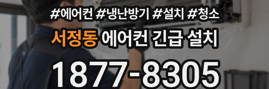 서정동 에어컨 긴급 설치