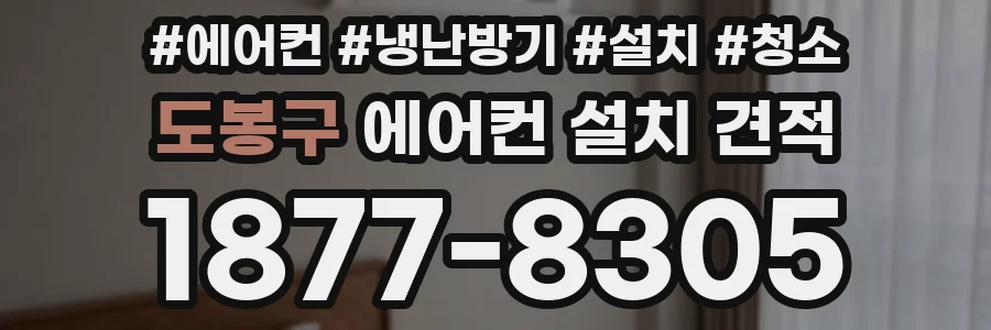 도봉구 에어컨 설치 견적