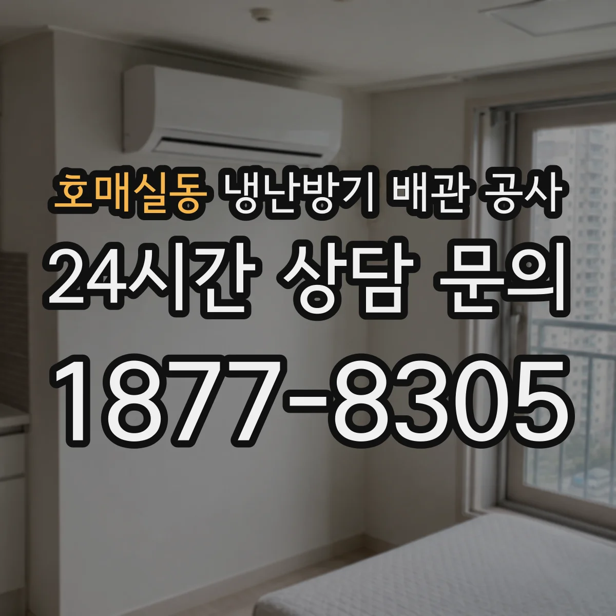 호매실동 냉난방기 배관 공사