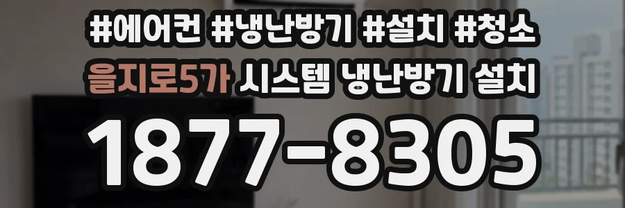 을지로5가 시스템 냉난방기 설치