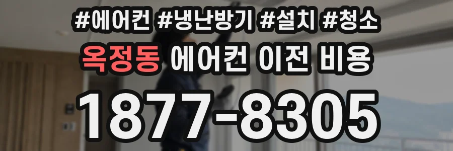 옥정동 에어컨 이전 비용