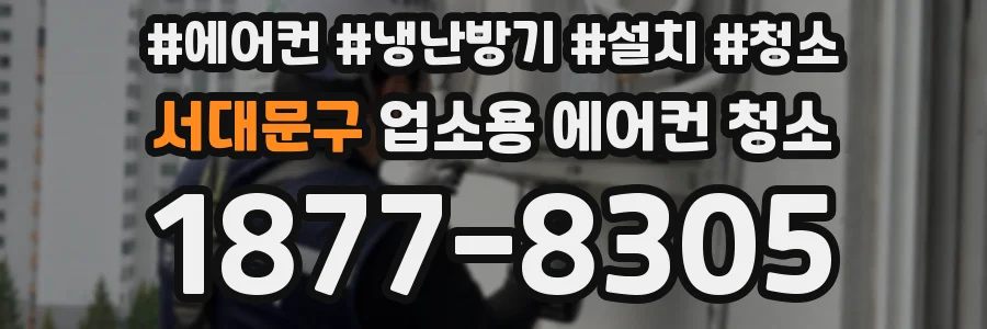 서대문구 업소용 에어컨 청소