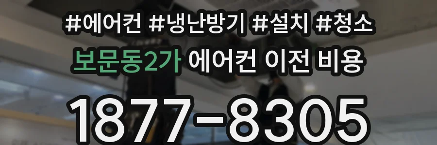 보문동2가 에어컨 이전 비용