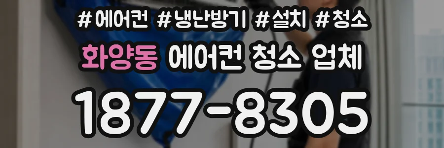화양동 에어컨 청소 업체