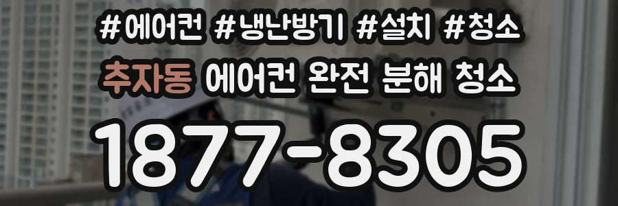 추자동 에어컨 완전 분해 청소