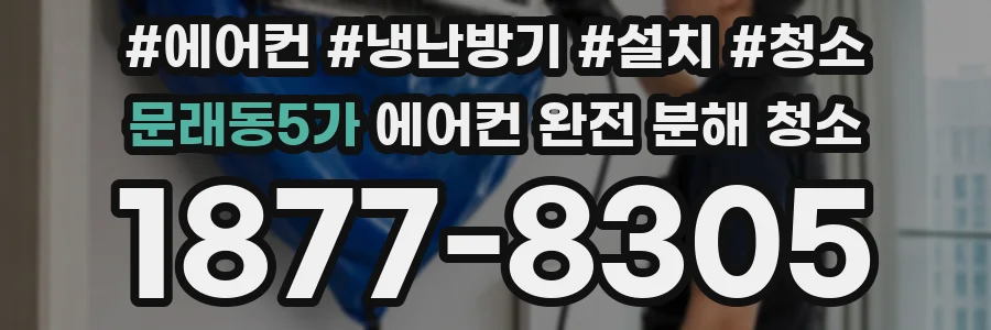 문래동5가 에어컨 완전 분해 청소