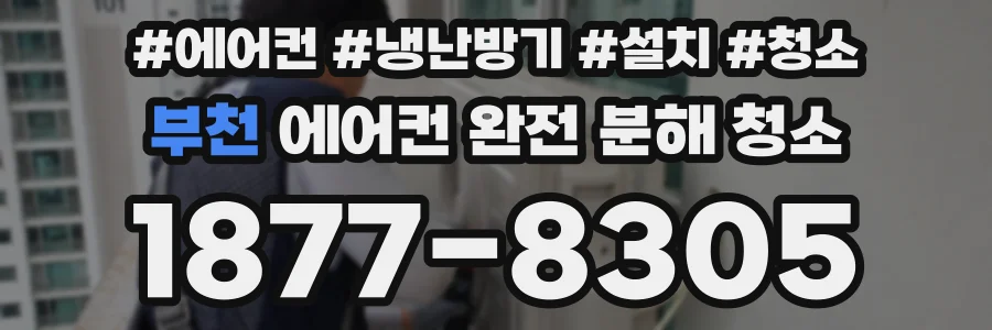 부천 에어컨 완전 분해 청소