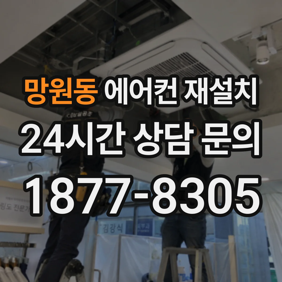 망원동 에어컨 재설치
