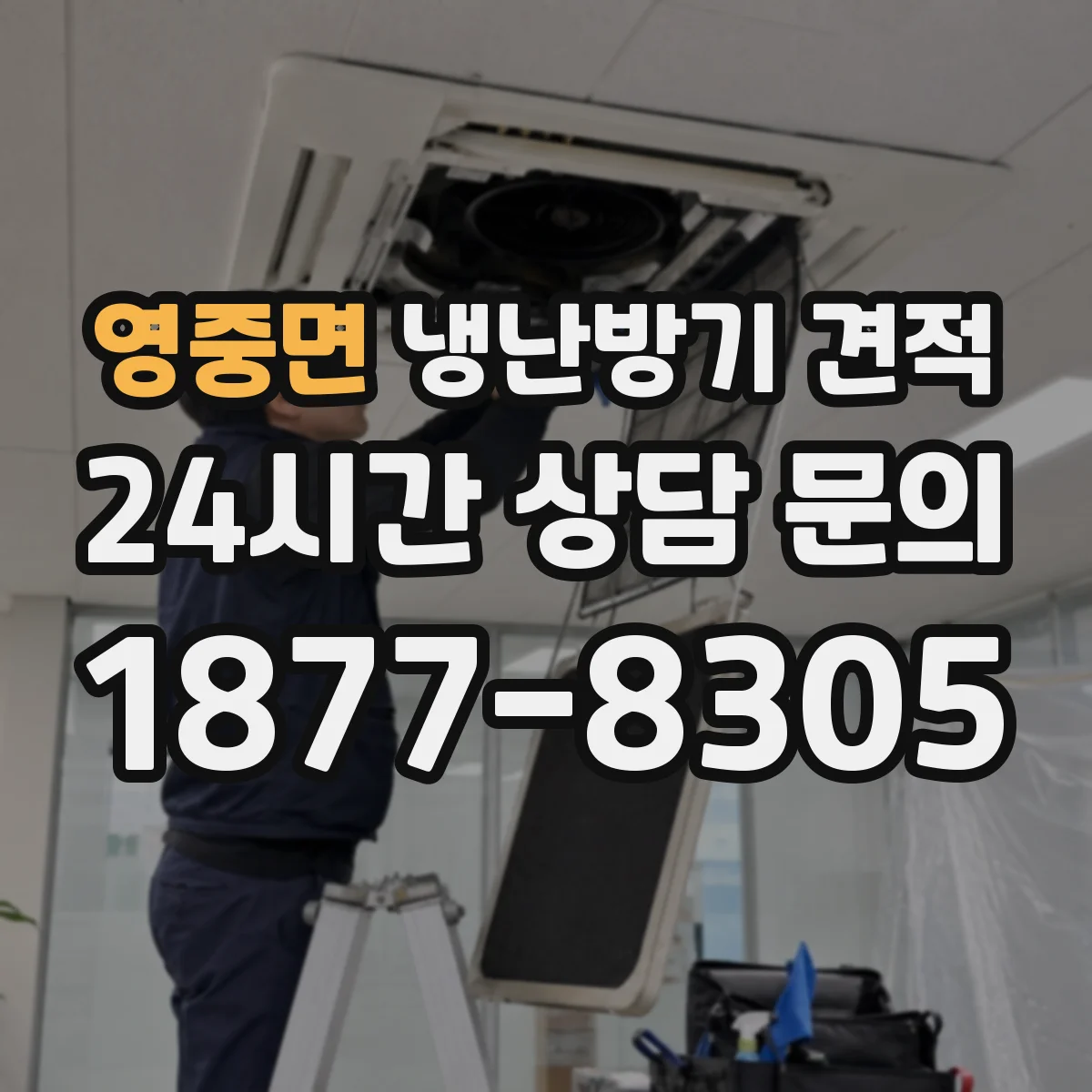 영중면 냉난방기 견적