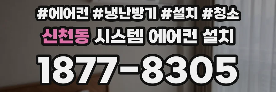 신천동 시스템 에어컨 설치