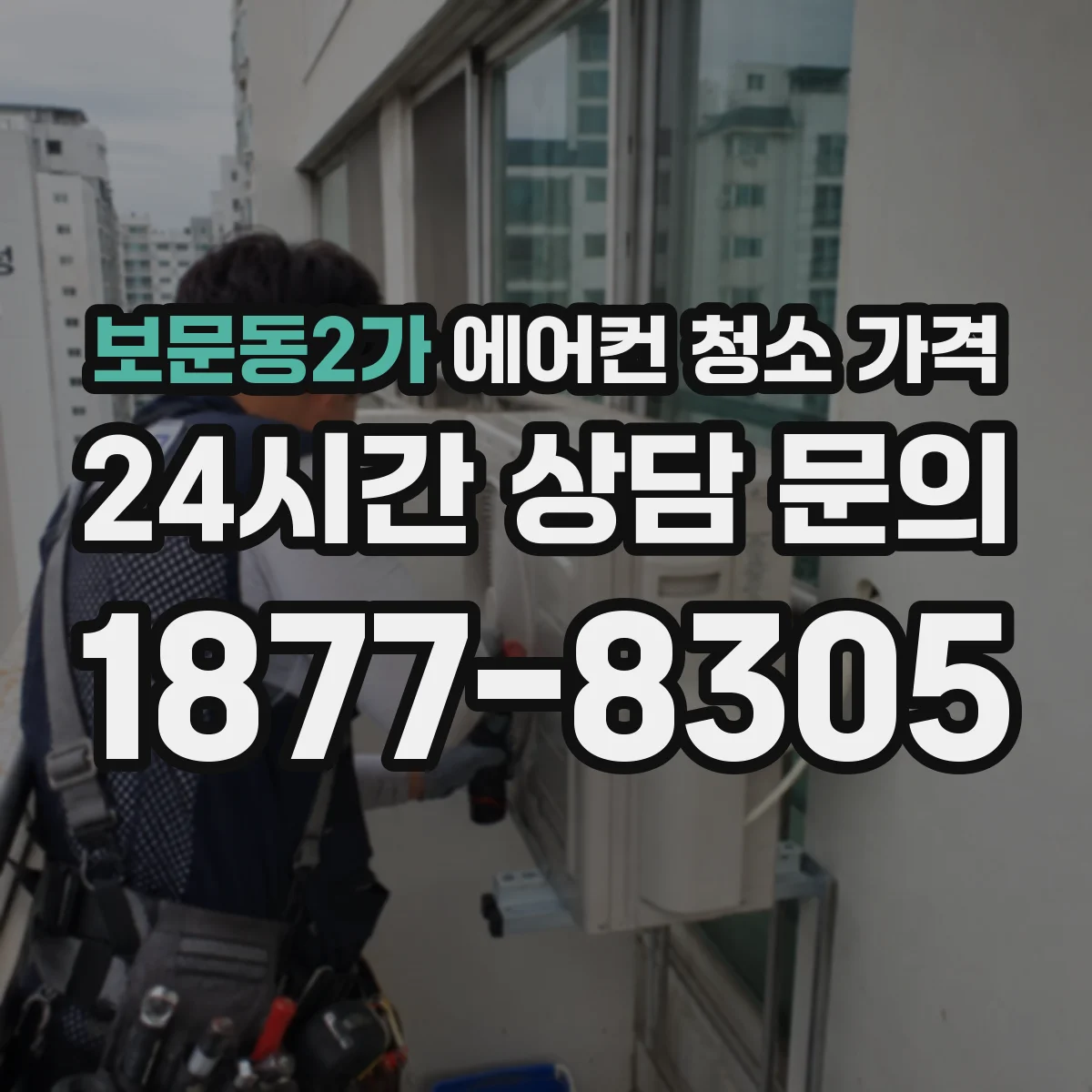 보문동2가 에어컨 청소 가격