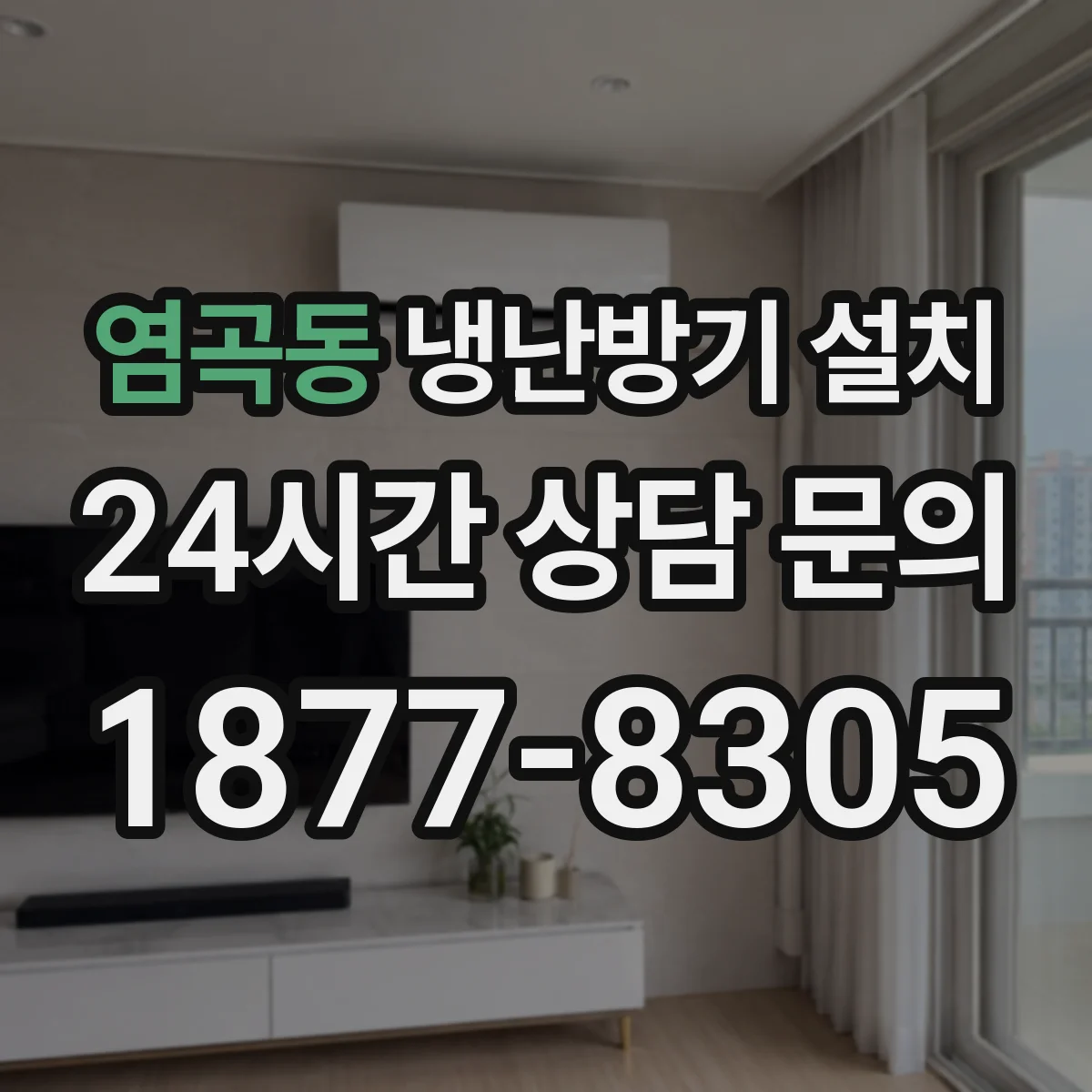 염곡동 냉난방기 설치