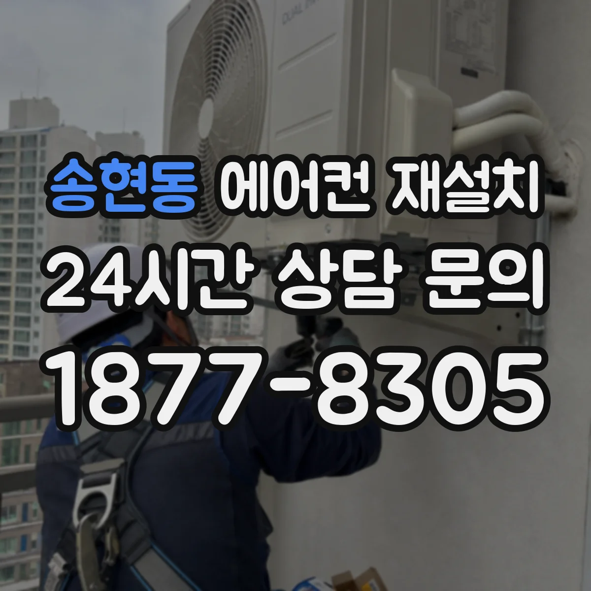 송현동 에어컨 재설치