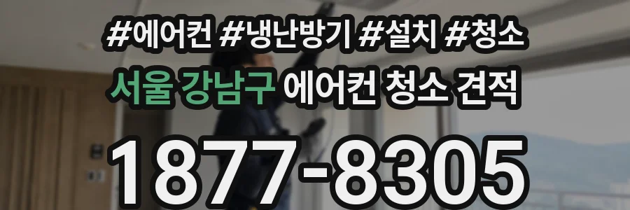 서울 강남구 에어컨 청소 견적
