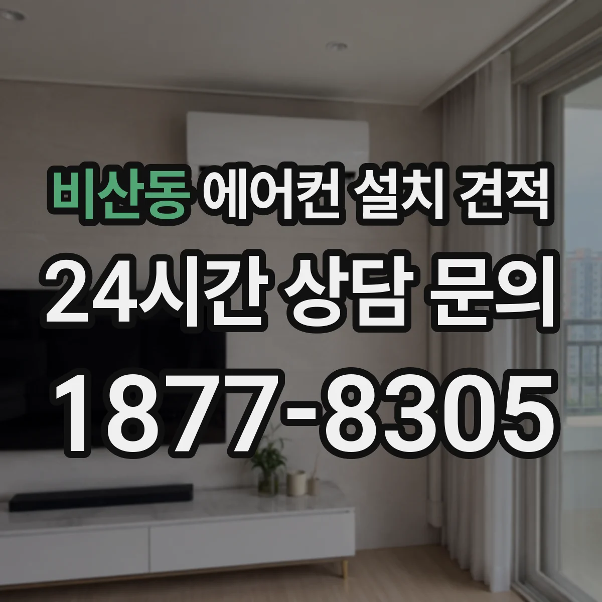 비산동 에어컨 설치 견적