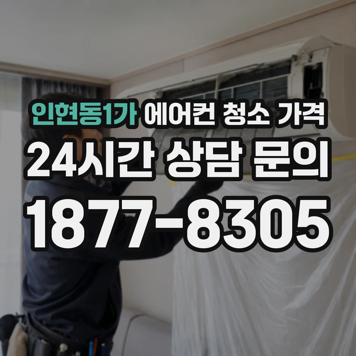 인현동1가 에어컨 청소 가격