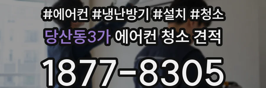 당산동3가 에어컨 청소 견적