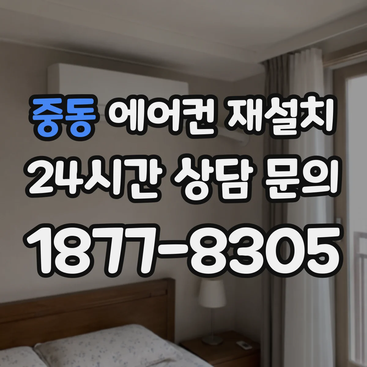중동 에어컨 재설치