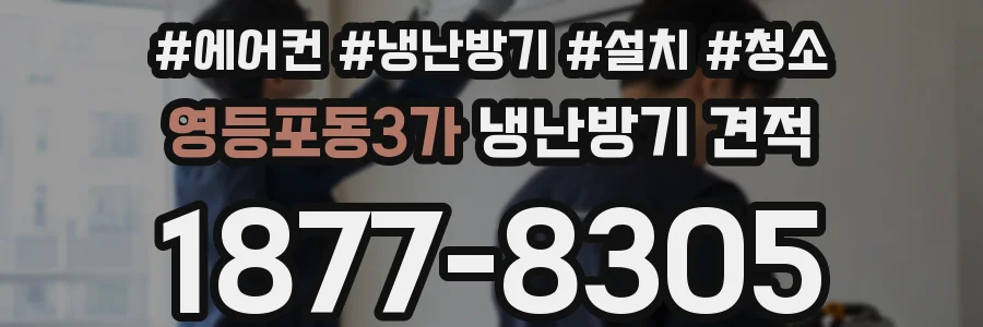 영등포동3가 냉난방기 견적