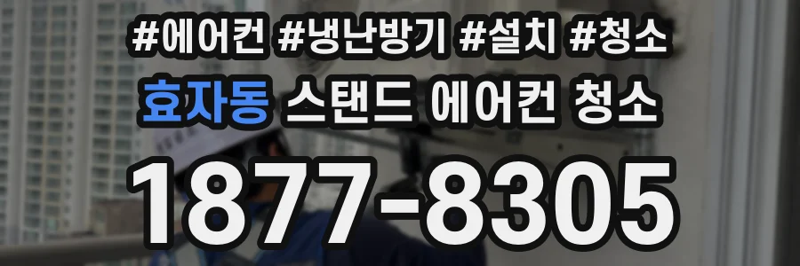 효자동 스탠드 에어컨 청소