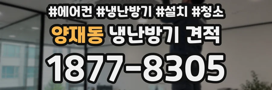 양재동 냉난방기 견적