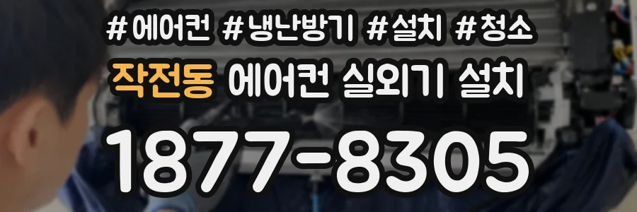 작전동 에어컨 실외기 설치