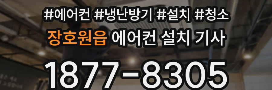 장호원읍 에어컨 설치 기사