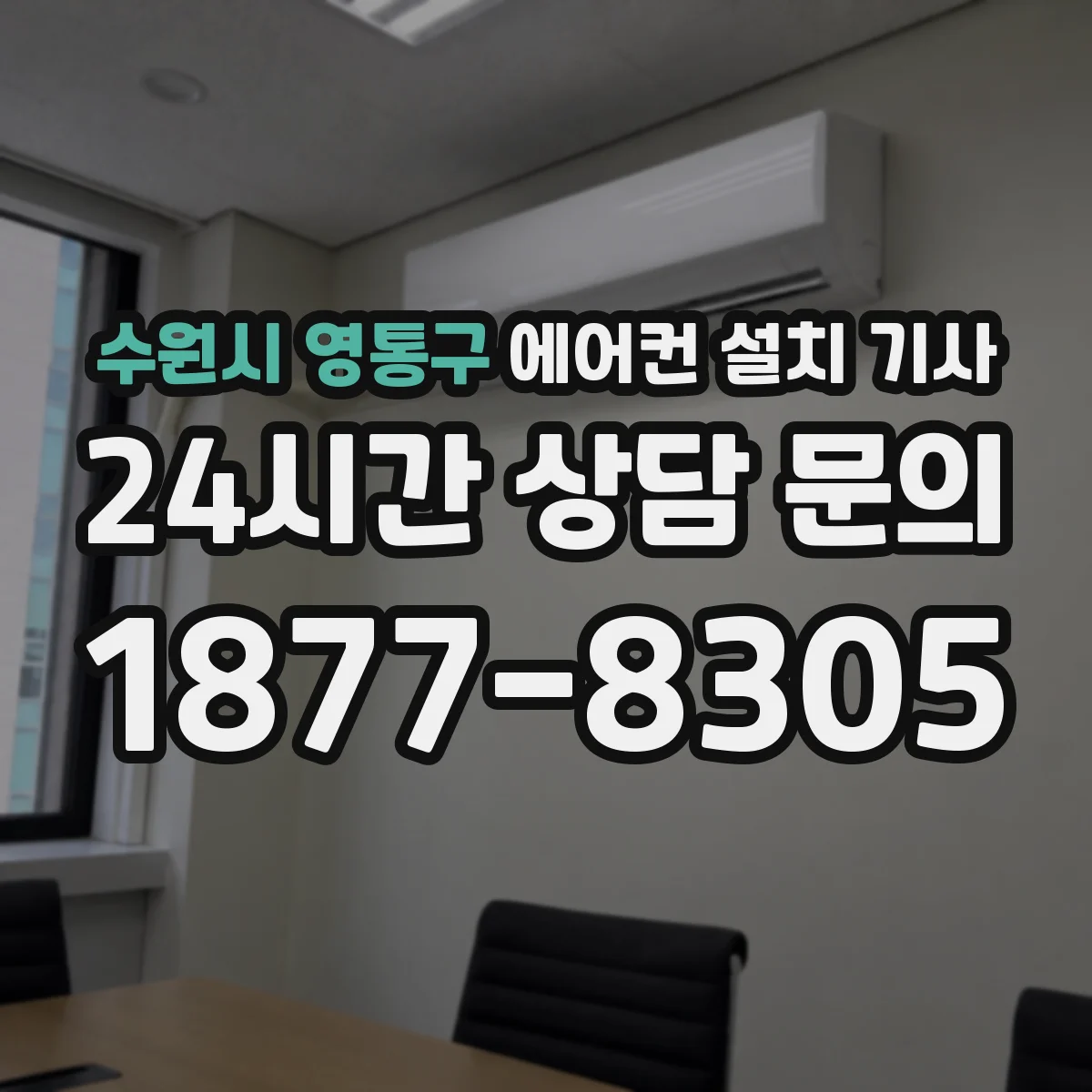 수원시 영통구 에어컨 설치 기사