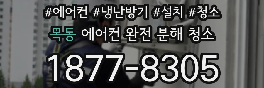목동 에어컨 완전 분해 청소