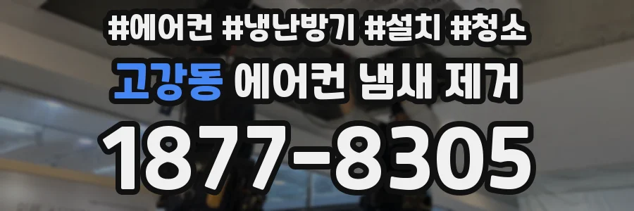 고강동 에어컨 냄새 제거