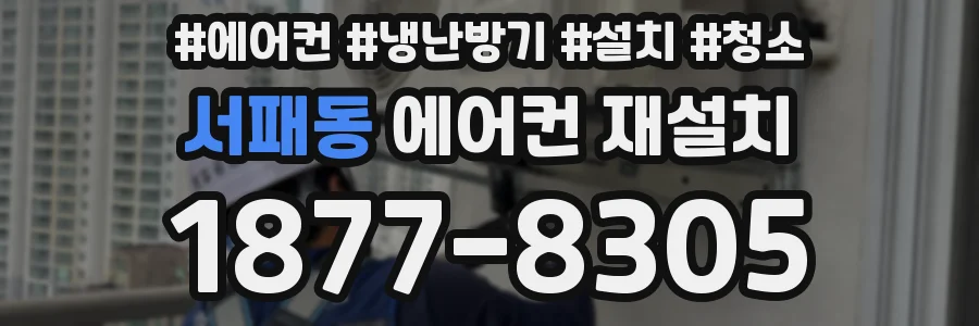 서패동 에어컨 재설치