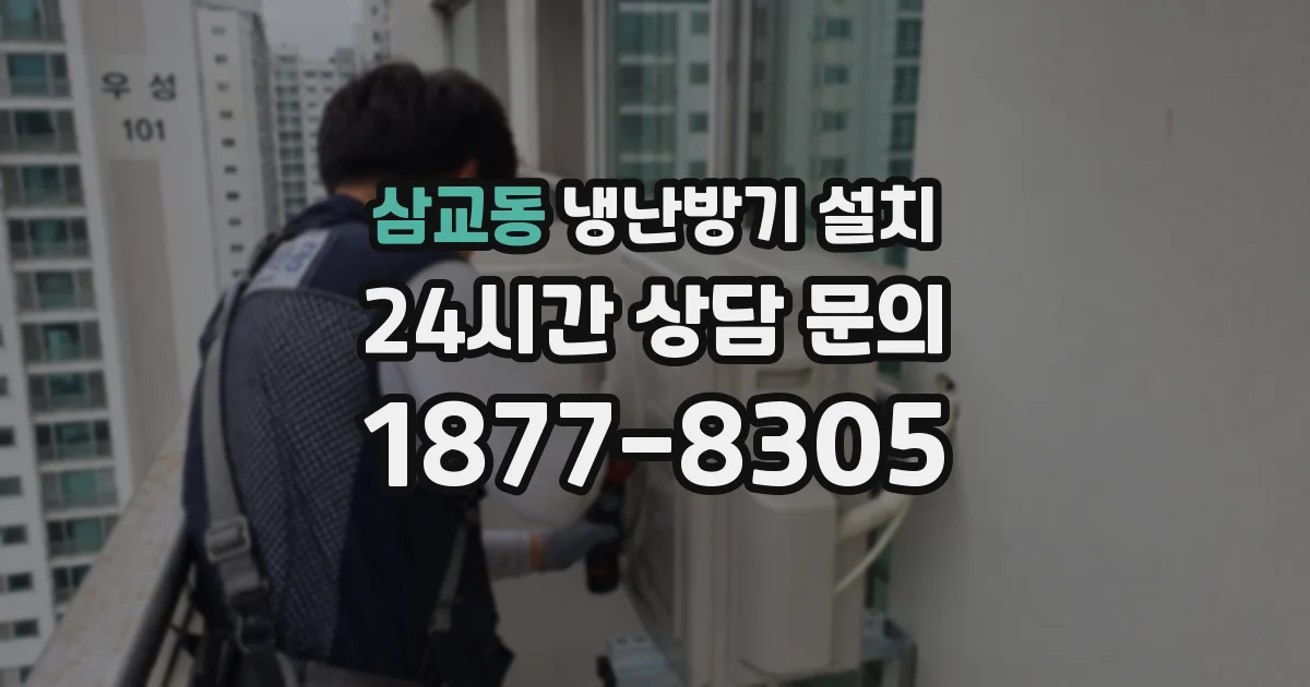 삼교동 냉난방기 설치
