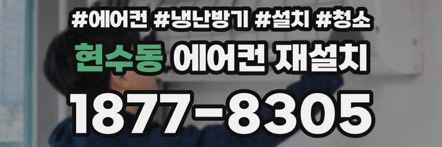 현수동 에어컨 재설치
