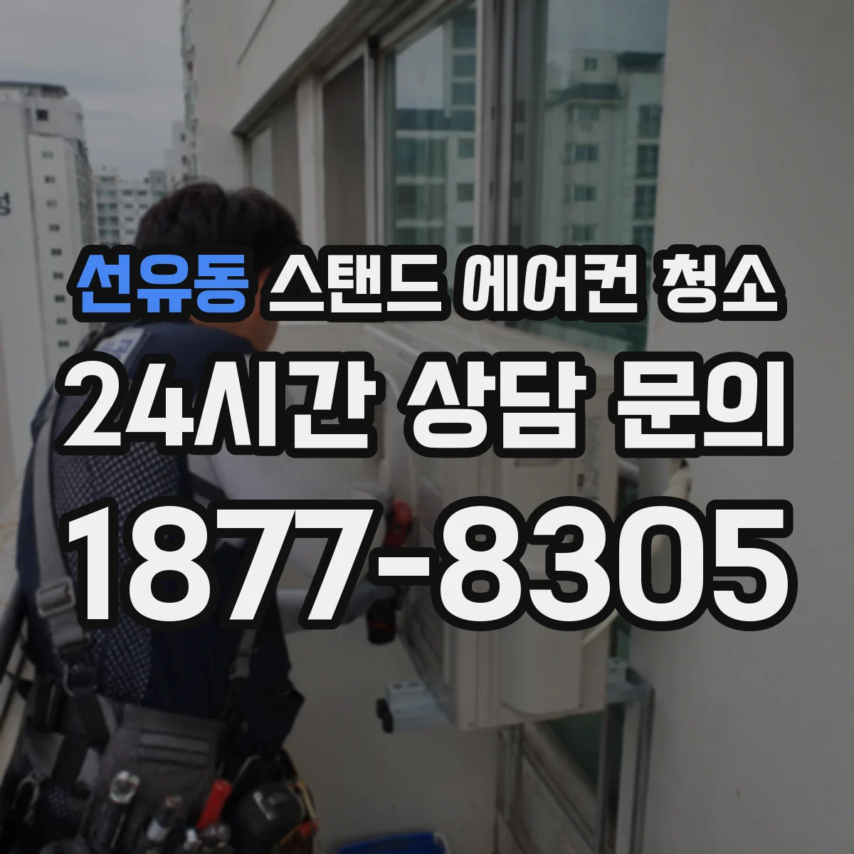 선유동 스탠드 에어컨 청소