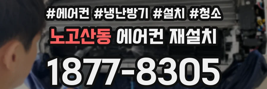 노고산동 에어컨 재설치