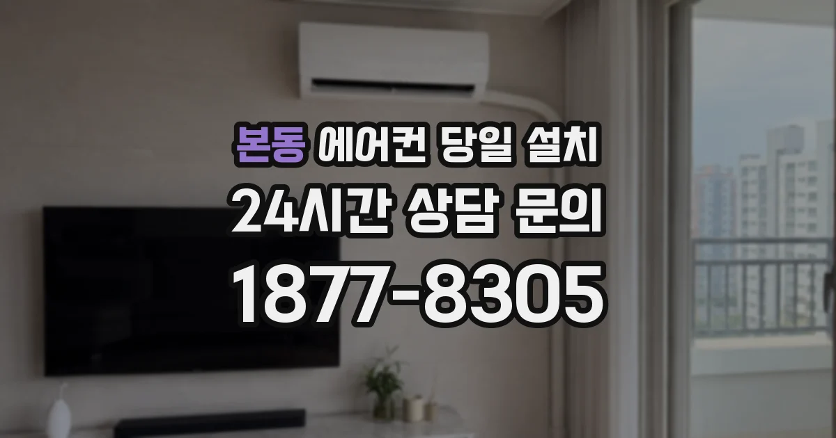 본동 에어컨 당일 설치